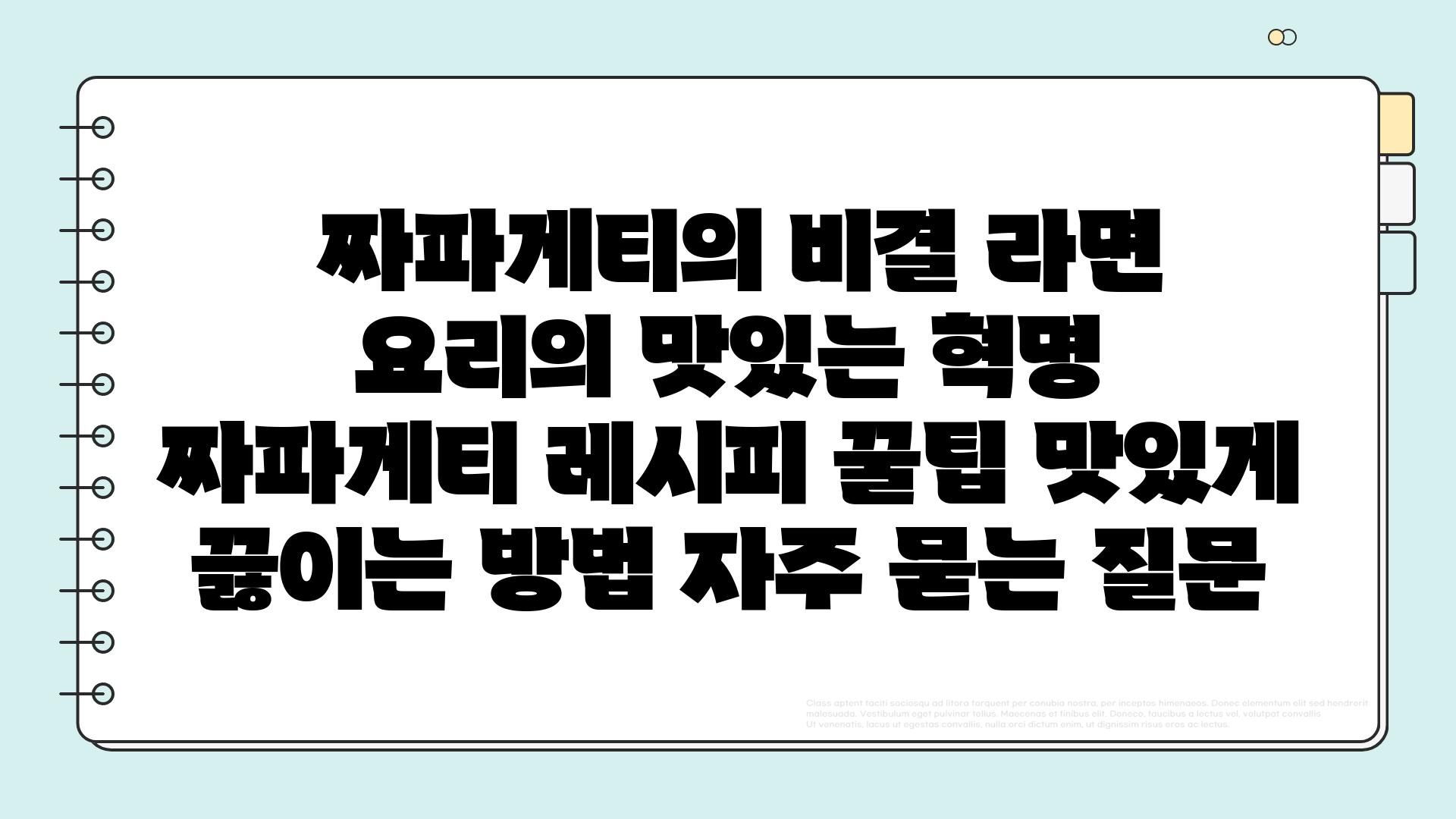  짜파게티의 비결 라면 요리의 맛있는 혁명  짜파게티 레시피 꿀팁 맛있게 끓이는 방법 자주 묻는 질문