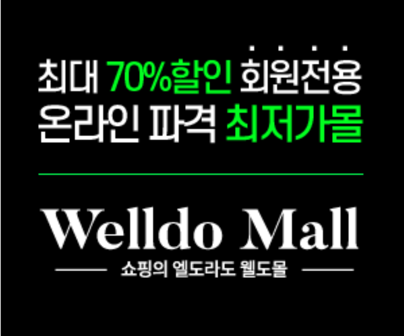  웰도몰 둘러보기