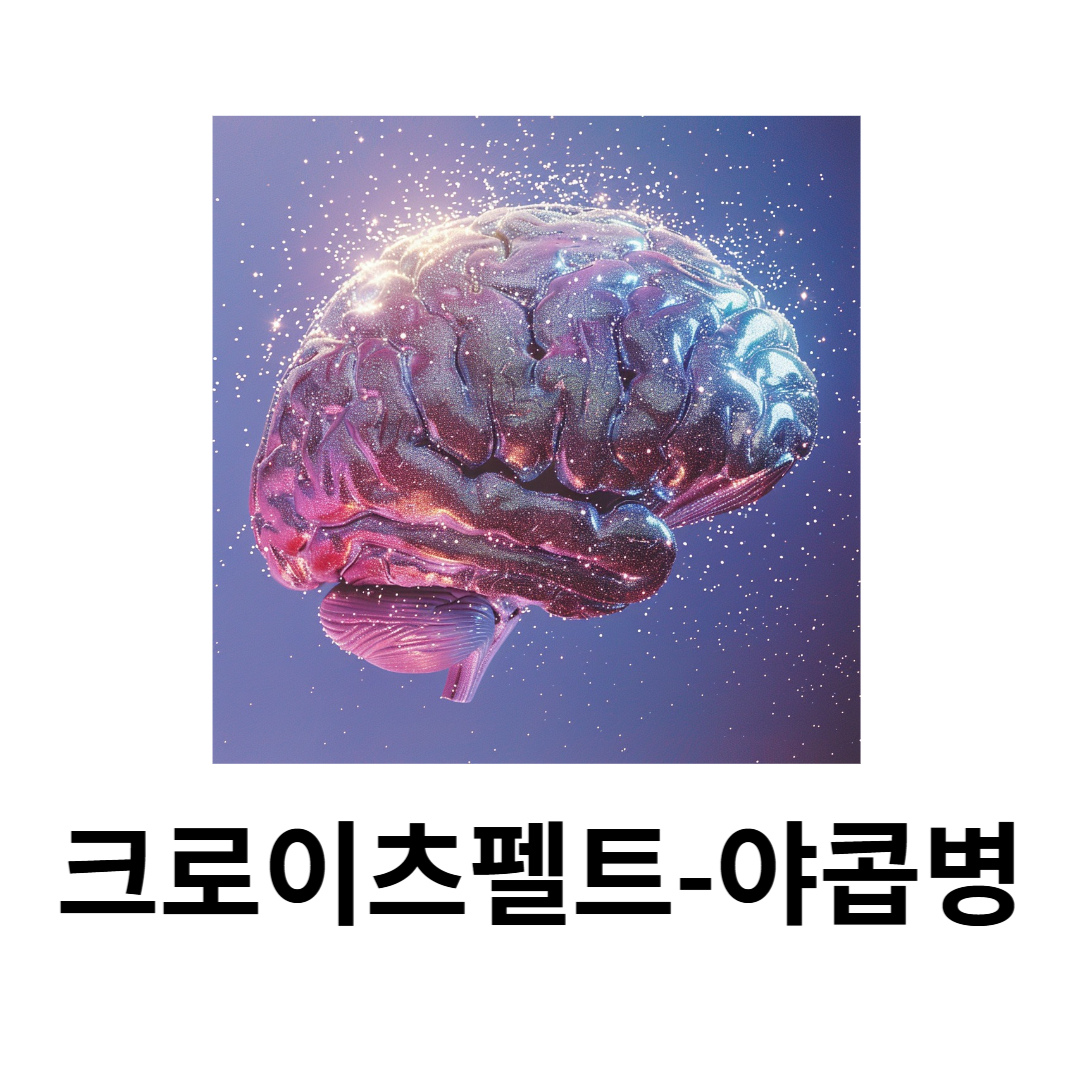 야콥병과 관련된 사진입니다.