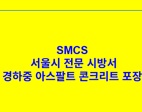 경하중 아스팔트 콘크리트 포장 SMCS 서울시