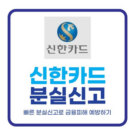  신한카드 분실신고 빠르게 대처방법