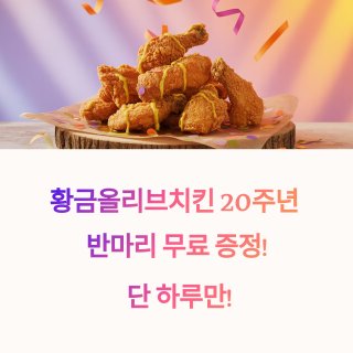 BBQ 20주년 치킨 반 마리 무료 증정