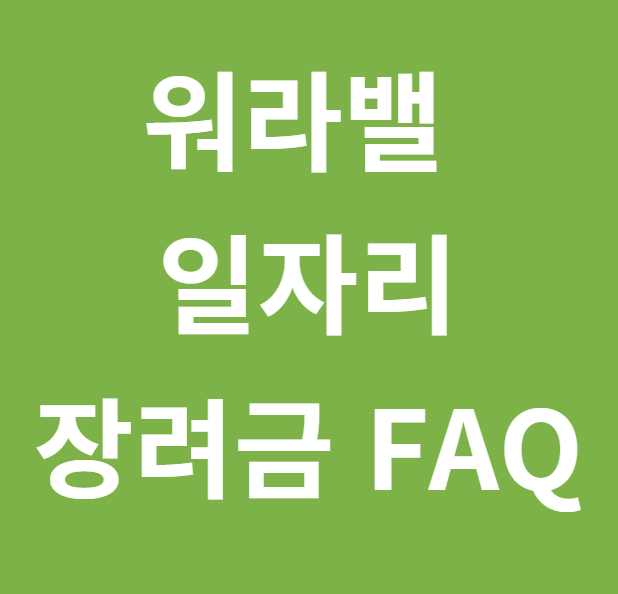  워라밸 일자리 장려금 FAQ