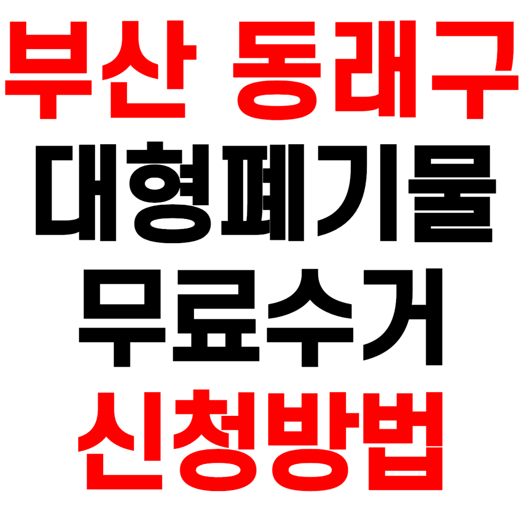 부산 동래구 대형폐기물 스티커 인터넷 발급 무료수거 신청 방법