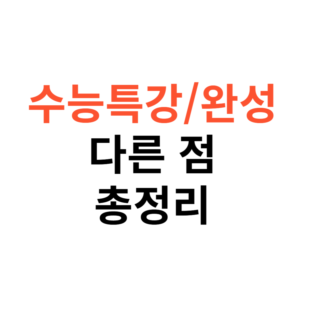 수능특강 수능완성