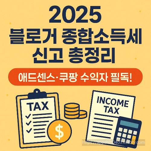 2025 블로거 종합소득세 신고 총정리