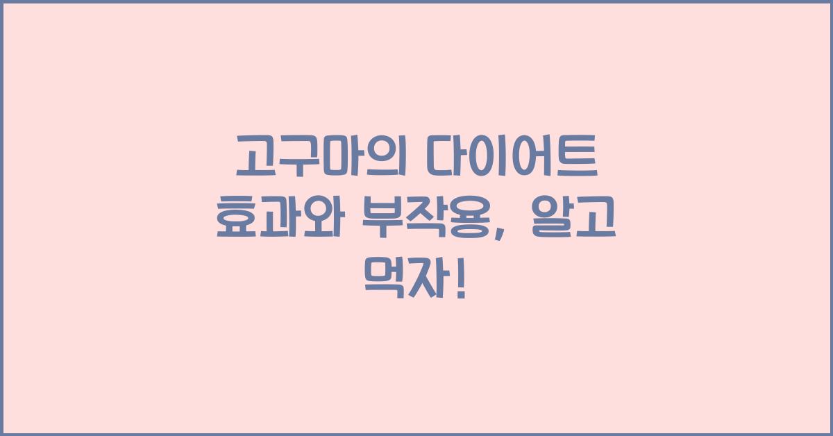 고구마의 다이어트 효과와 부작용