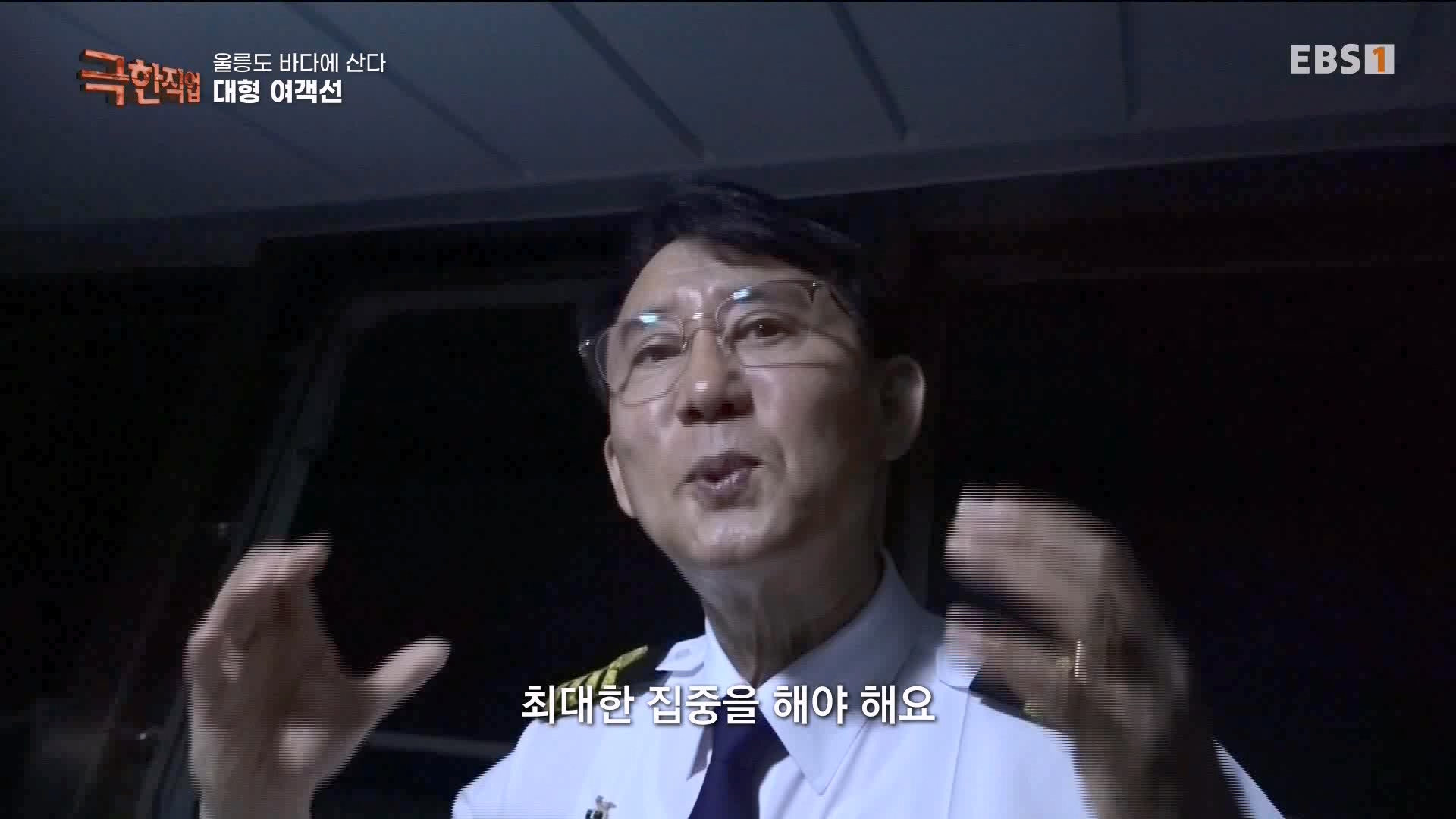 [극한 직업] 대형 여객선과 해양경찰 230729p.mp4_20230805_140253.473.jpg