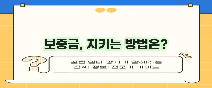 전세보증금 꼭 돌려받으세요!