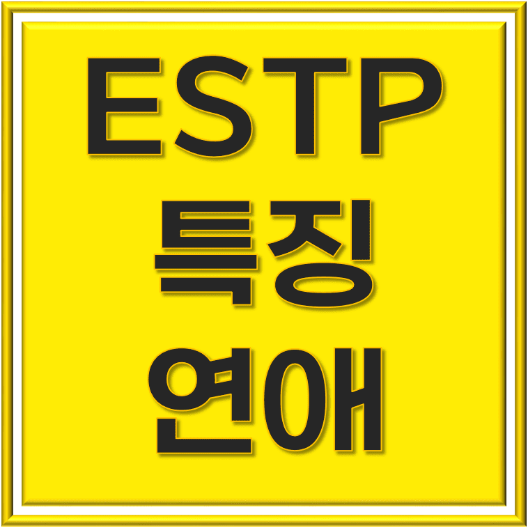  ESTP 특징 연애 스타일: 역동적인 사랑의 시작!