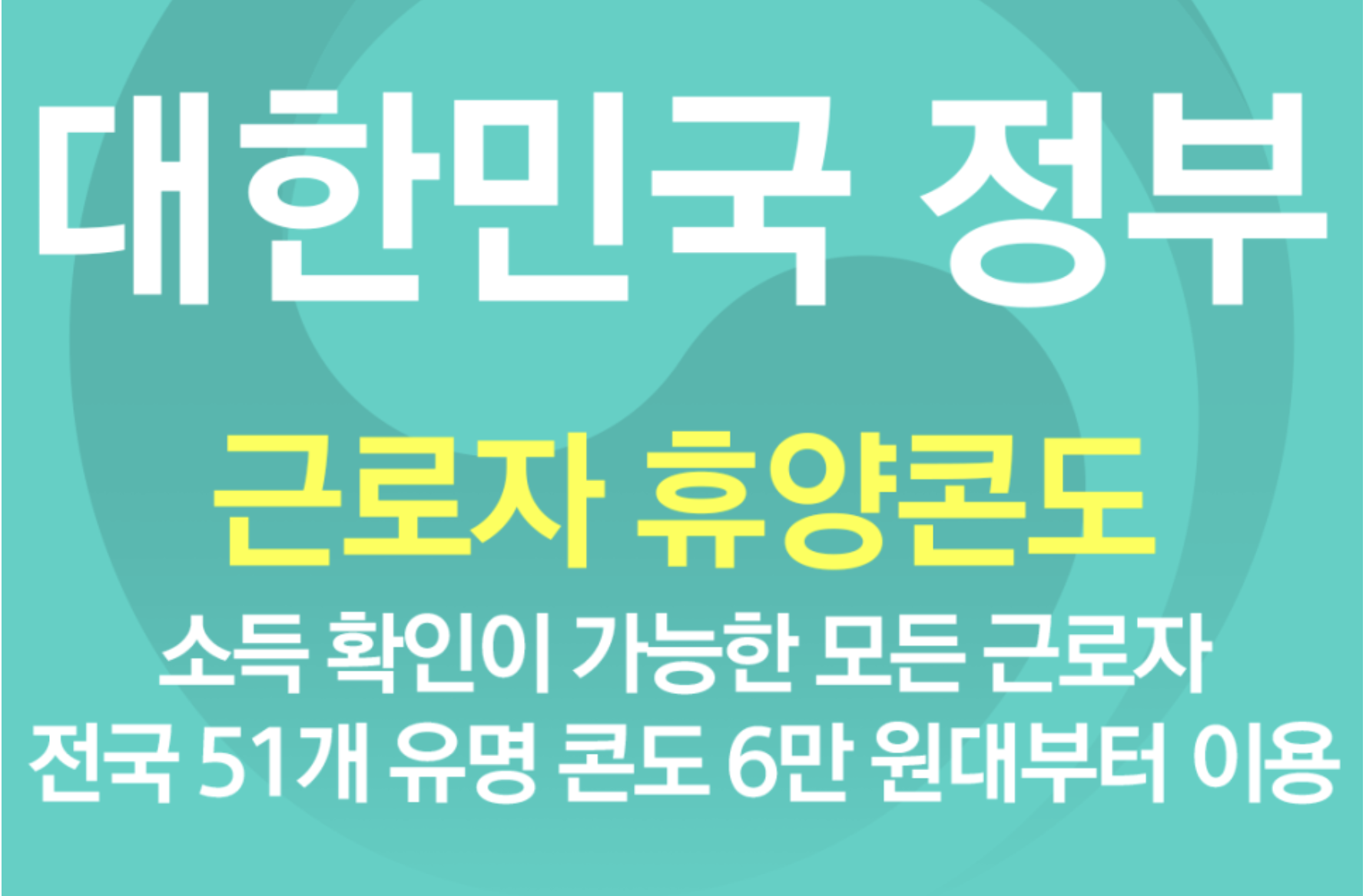  근로자 휴양콘도 국내 51개 유명 콘도를 6만원으로 이용 가능합니다.
