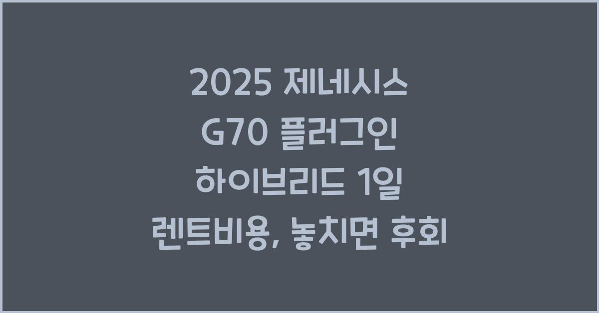 2025 제네시스 G70 플러그인 하이브리드 1일 렌트비용