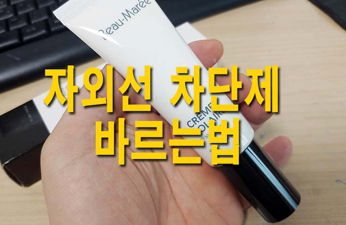  자외선 차단 방법, 자외선 차단제 바르는법