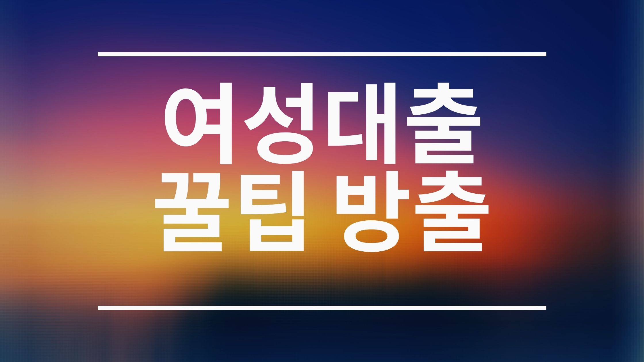  여성대출 잘나오는곳 알려드릴게요