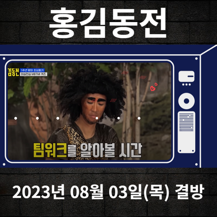 2023-08-03-KBS2-홍김동전-결방안내