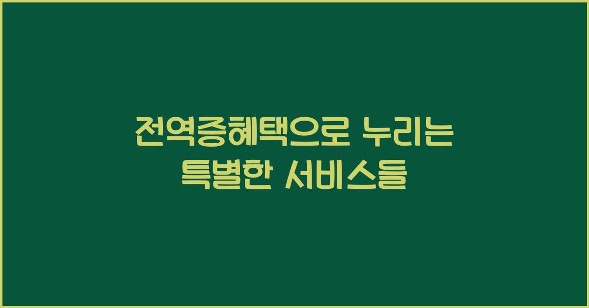 전역증혜택