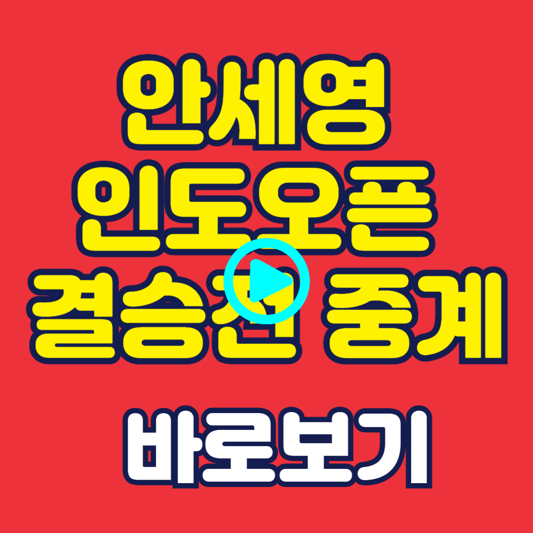 인도 오픈 배드민턴 결승전 중계 시간