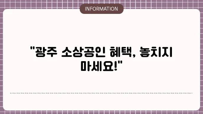 광주광역시 소상공쥸 지원금 지역별 혜택