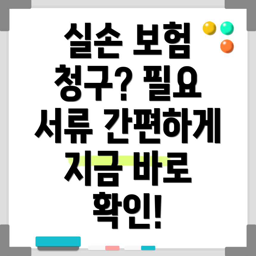 실손보험 청구
