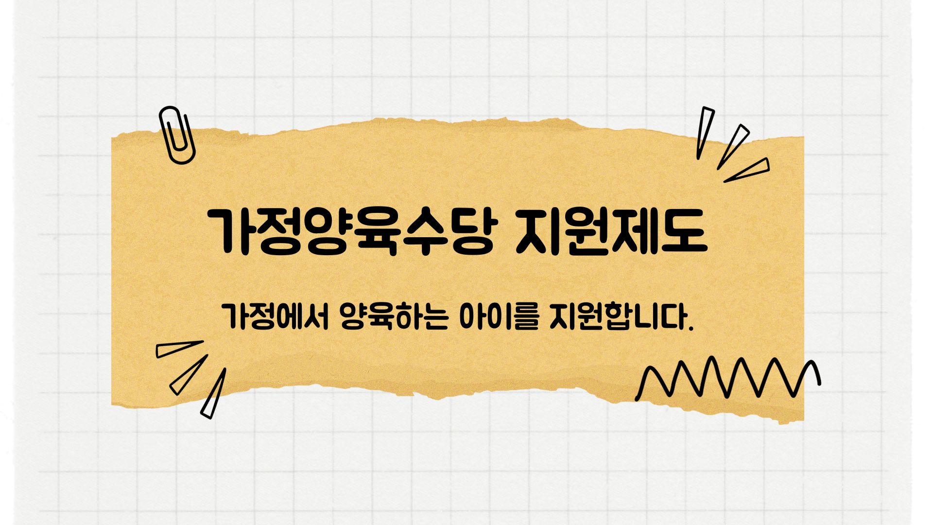  '가정양육수당지원' 가정에서 양육해도 지원금을 받을 수 있다! 부모의 선택권을 보장하는 제도!