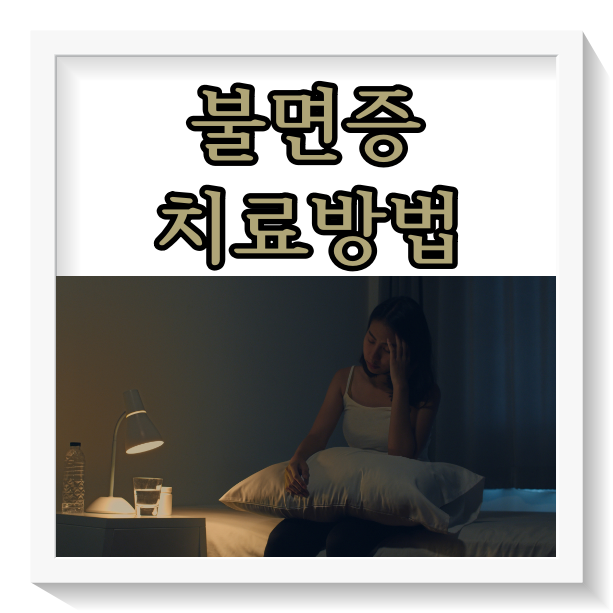 불면증 치료방법