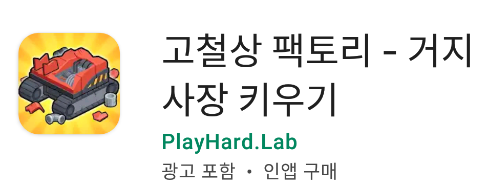  신규 모바일 고철상 팩토리 - 거지사장 키우기(ScrapMetalFactory)