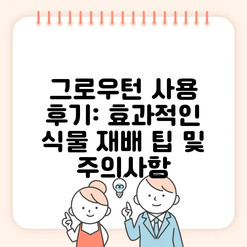 그로우턴 사용 후기: 효과적인 식물 재배 팁 및 주의사항