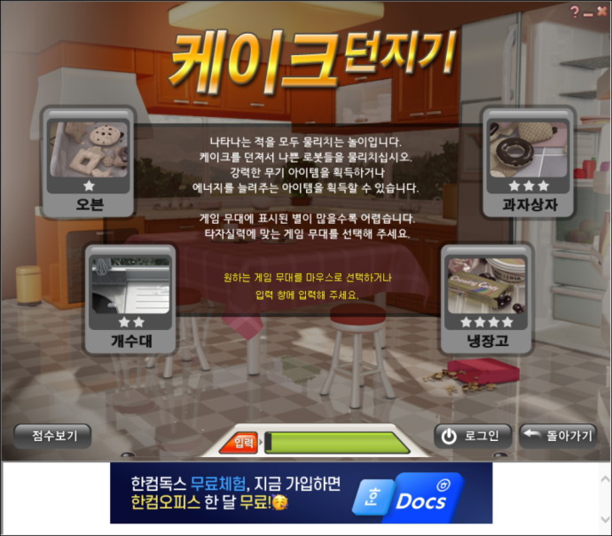 한컴타자연습구버전케익던지기게임