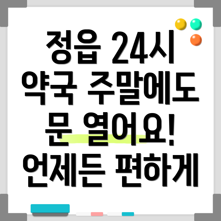 정읍시 약국