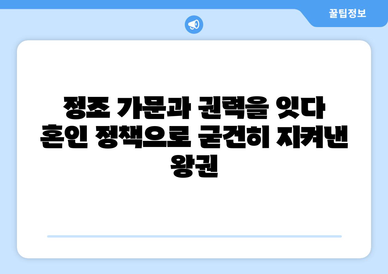 정조 가문과 권력을 잇다 혼인 정책으로 굳건히 지켜낸 왕권