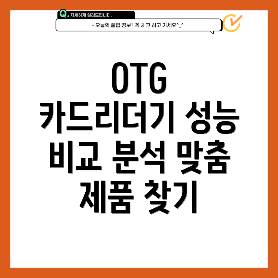 OTGUSB30카드리더기선택가이드성능비교및분석으로나에게맞는제품찾기