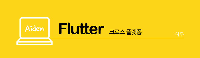 크로스플랫폼-Flutter