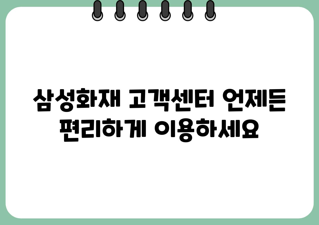 삼성화재 고객센터 언제든 편리하게 이용하세요