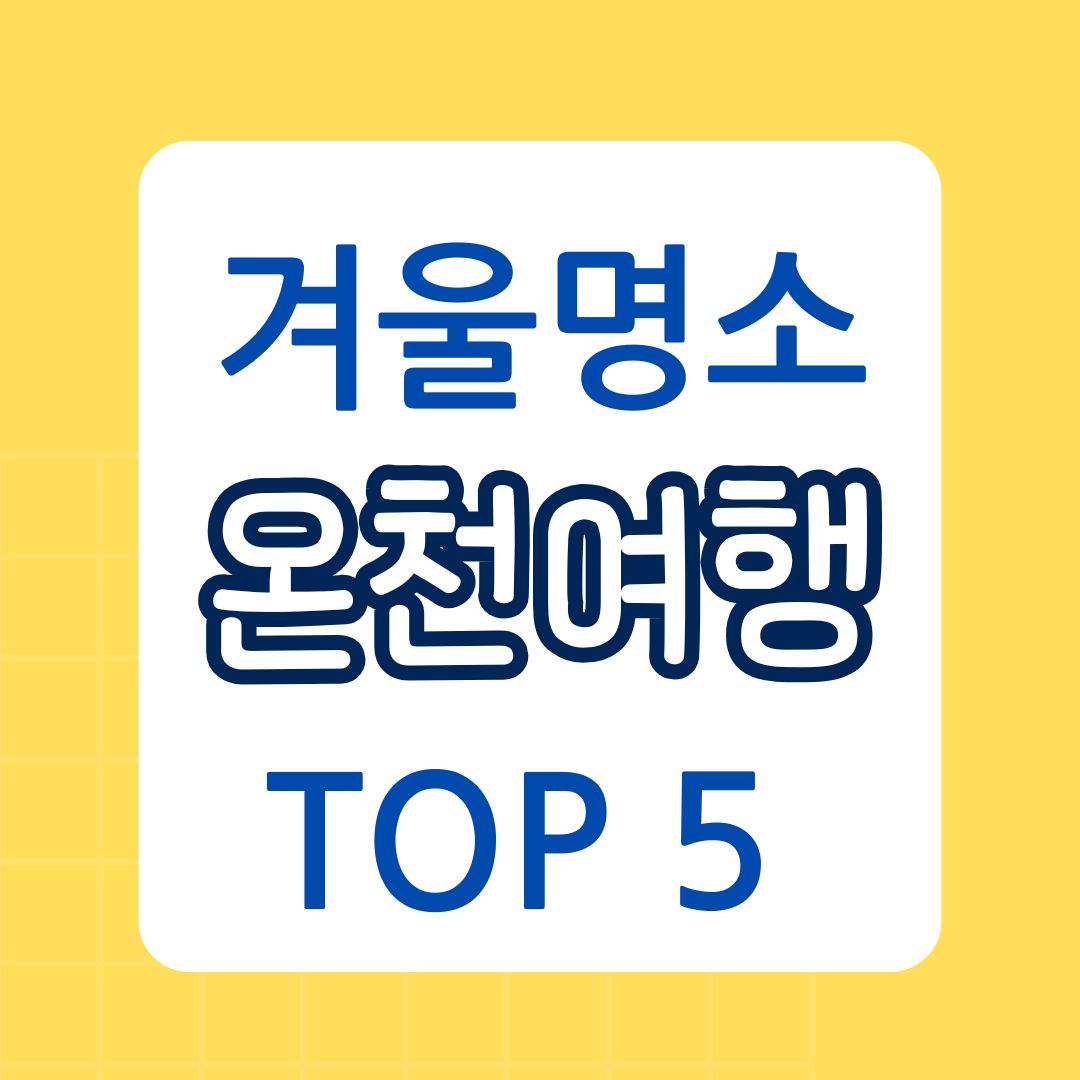 도심을 벗어난 천연 온천 여행 - 겨울 추천 명소 TOP 5