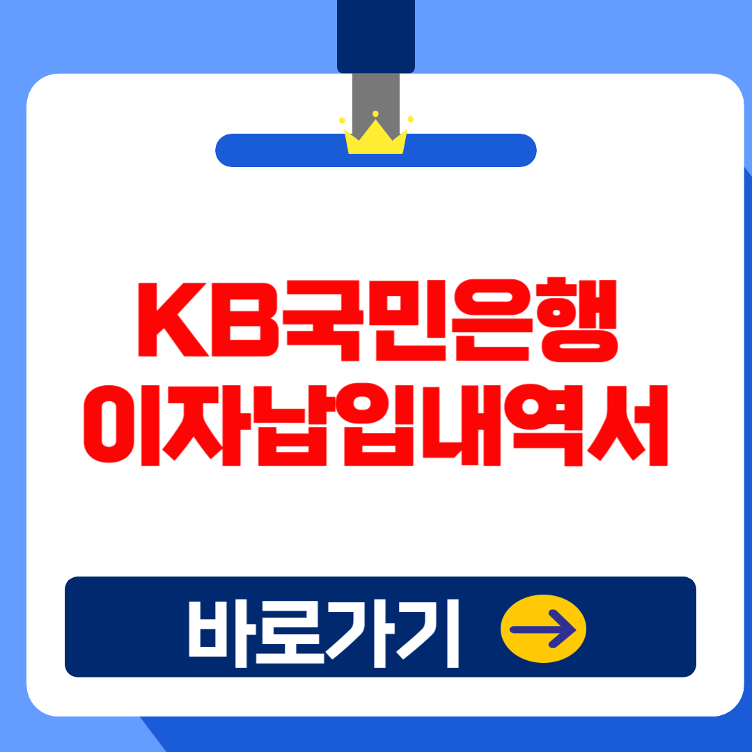 KB국민은행 이자납입내역서(증명서) 발급방법(종합소득세 신고,연말정산)