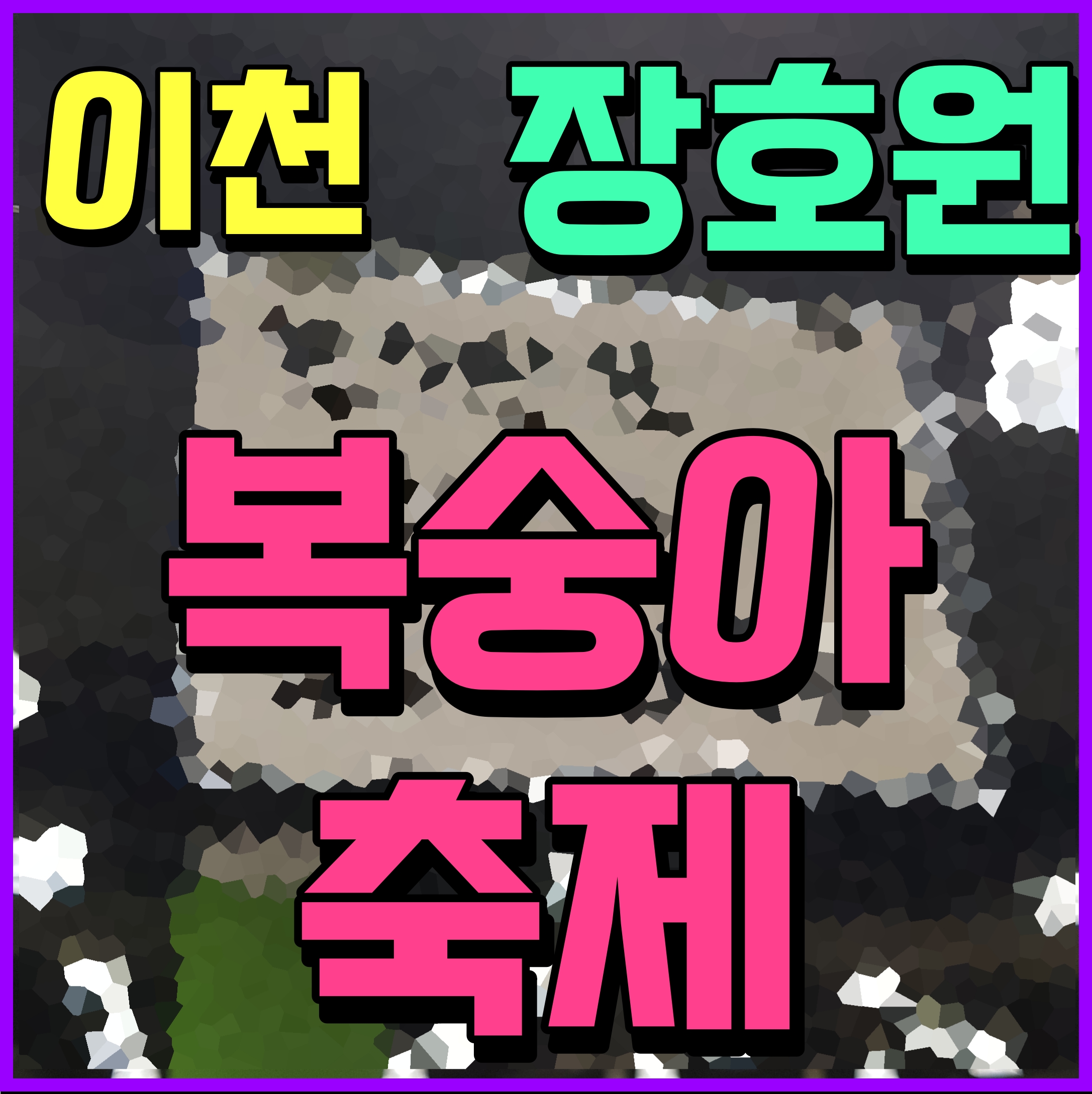  햇사레 장호원 복숭아 축제 이천 가볼만한곳 가을 행사 여기 어때