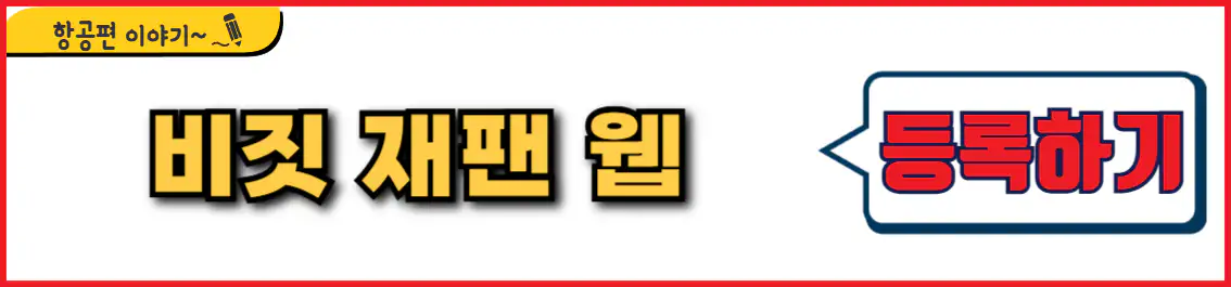 비짓 재판 웹 등록