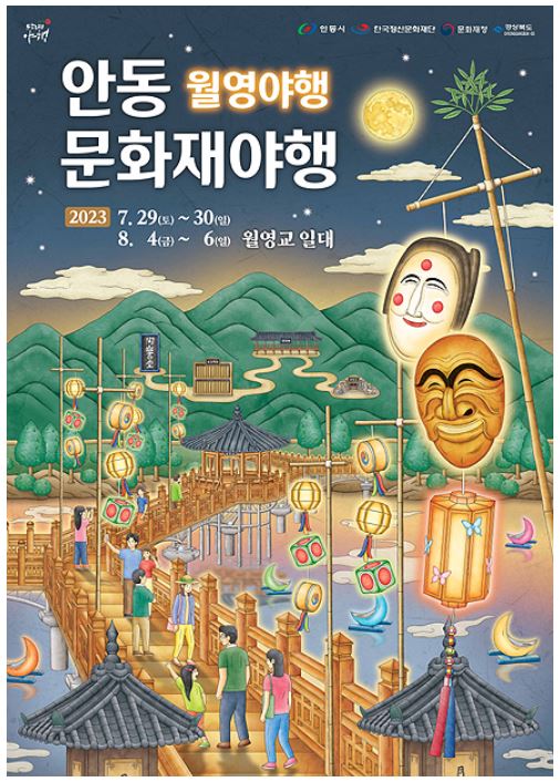  [8월 축제 정보] 안동 문화재야행<월영야행> - 여름밤의 문화 여행으로 안동의 문화유산을 발견하다!
