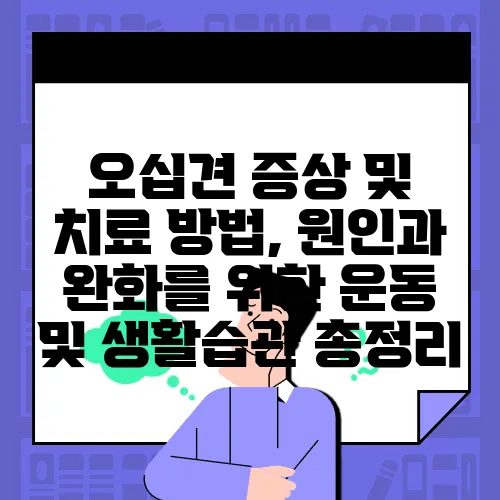오십견 증상 및 치료 방법, 원인과 완화를 위한 운동 및 생활습관 총정리