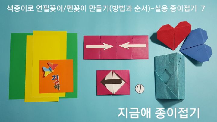 방법 7의 설명과 같이 접으면 긴 꽂이의 마무리 부분입니다.