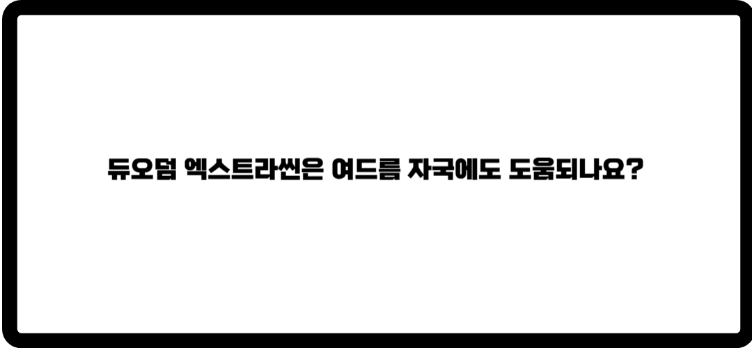 듀오덤