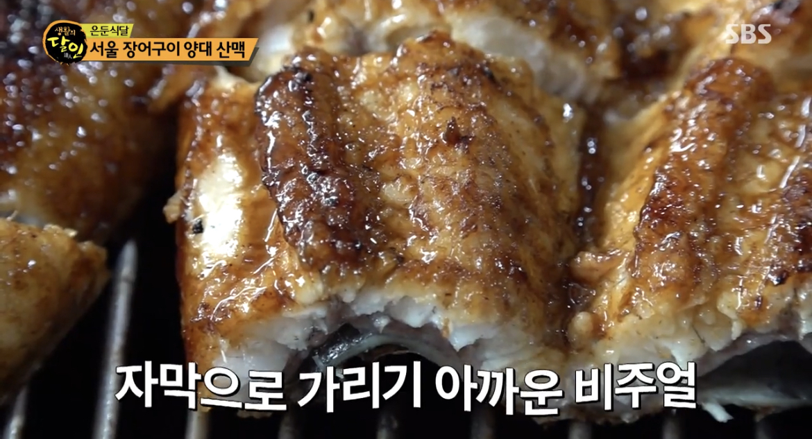  생활의 달인 은둔식달 서울 장어구이 양대산맥 맛집 어디? 소금구이 양념구이 종로구 장어구이 김막래 왕상규 식당 위치 정보 910회