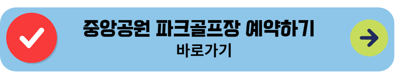 중앙공원파크골프예약하기바로가기