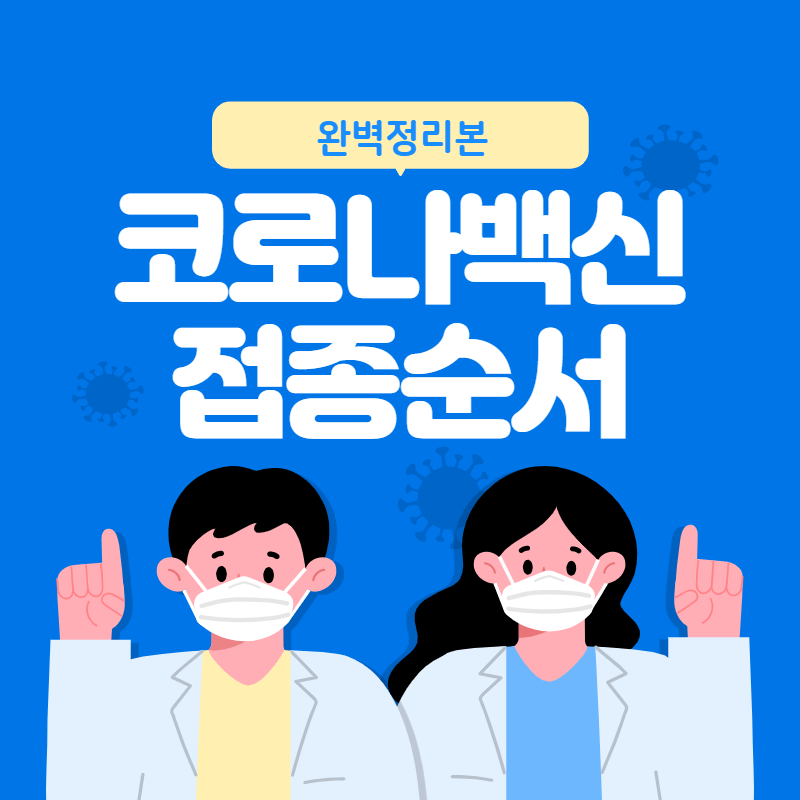 코로나백신접종순서