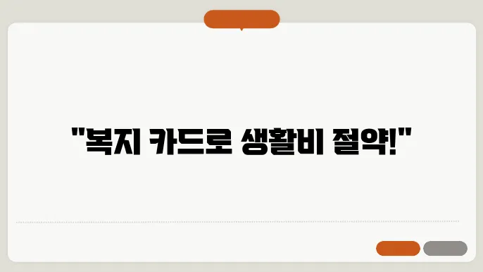 복지 카드의 다양한 혜택
