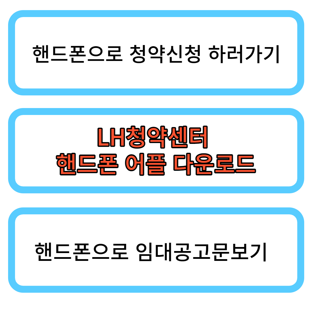 lh청약센터 이용방법