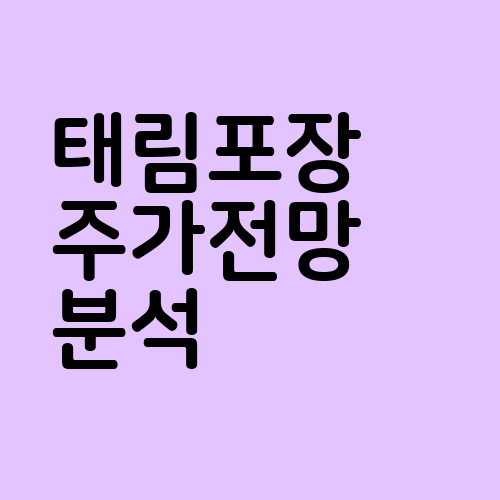 태림포장