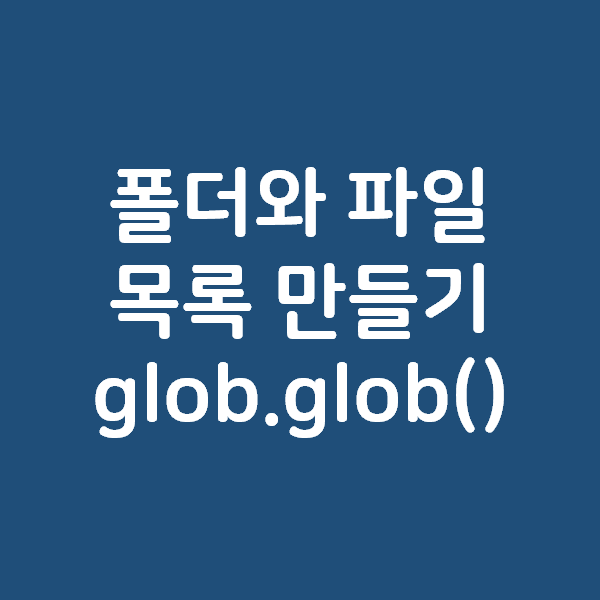 [Python] 파이썬으로 폴더와 하위폴더 파일 목록 만들기 glob.glob()