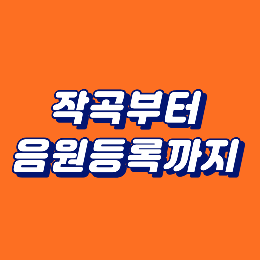 작곡부터 음원등록까지