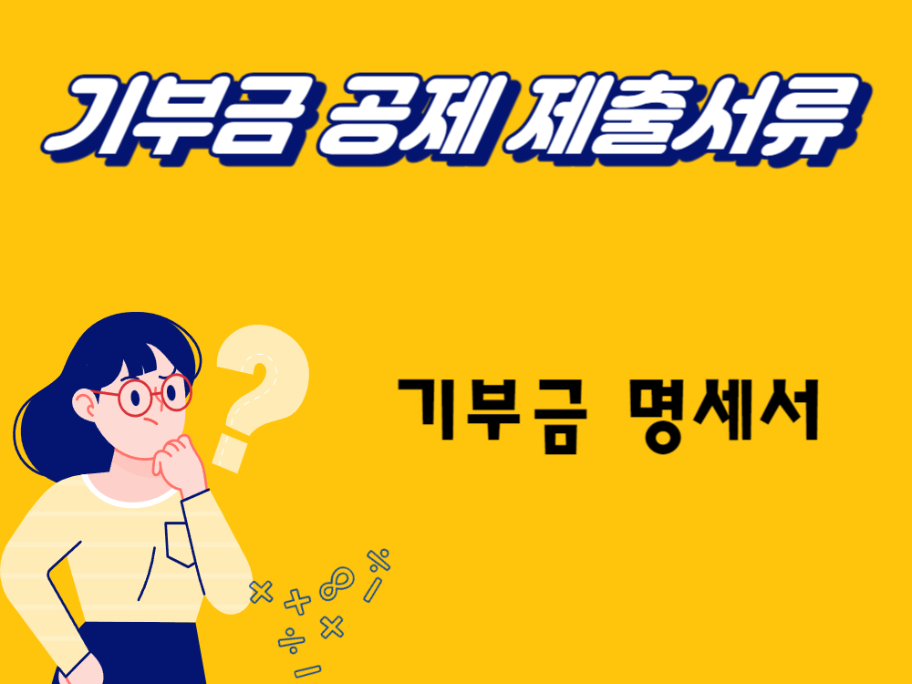 연말정산 기부금 공제&#44; 기부금 연말정산방법